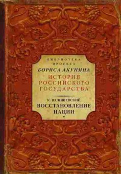 Книга Валишевский К. Восстановление нации, 11-15667, Баград.рф